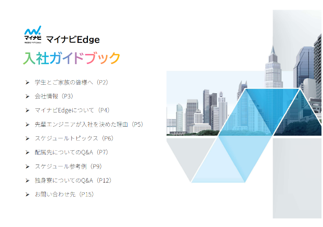 入社ガイドブック（PDF）